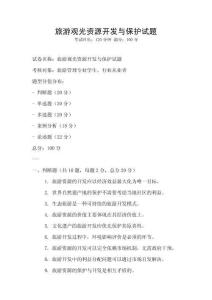 旅游观光资源开发与保护试题