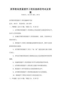 高等教育質(zhì)量提升工程實(shí)施路徑考試及答案
