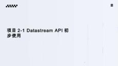 《Flink應(yīng)用開發(fā)技術(shù)》課件——項(xiàng)目2-1 Datastream API初步使用