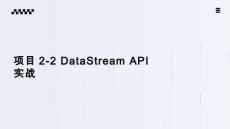 《Flink應(yīng)用開發(fā)技術(shù)》課件——項(xiàng)目2-2 DataStream API實(shí)戰(zhàn)
