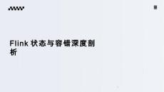 《Flink應(yīng)用開發(fā)技術(shù)》課件——項(xiàng)目7-1 Flink狀態(tài)與容錯深度剖析