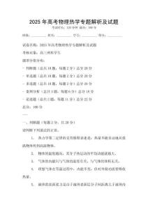 2025年高考物理熱學專題解析及試題