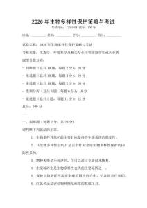 2026年生物多樣性保護(hù)策略與考試