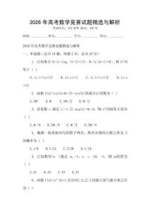2026年高考數學競賽試題精選與解析