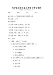 大學生創新創業競賽輔導課程考試