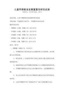 兒童早期教育發(fā)展重要性研究試卷