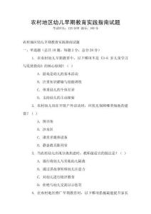 農(nóng)村地區(qū)幼兒早期教育實(shí)踐指南試題