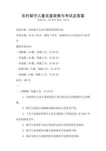 農村留守兒童關愛政策與考試及答案