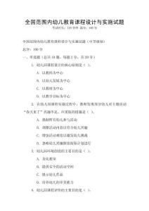 全國(guó)范圍內(nèi)幼兒教育課程設(shè)計(jì)與實(shí)施試題