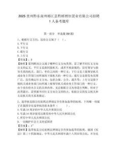 2025貴州黔東南州榕江縣黔榕博恒置業有限公司招聘1人備考題庫及答案詳解（真題匯編）