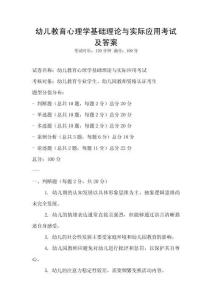 幼兒教育心理學(xué)基礎(chǔ)理論與實(shí)際應(yīng)用考試及答案