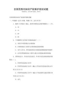 全國范圍內(nèi)知識產(chǎn)權(quán)保護現(xiàn)狀試題