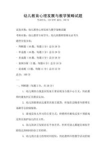 幼兒教育心理發(fā)展與教學(xué)策略試題