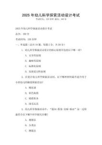 2025年幼兒科學(xué)探索活動(dòng)設(shè)計(jì)考試