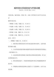 城市排水系統改造與升級試題