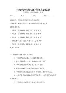 中國地理國情知識競賽真題試卷