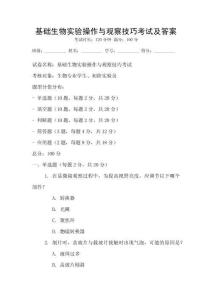 基礎(chǔ)生物實(shí)驗(yàn)操作與觀察技巧考試及答案