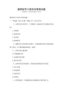 通用軟件工程項目管理試題