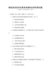 智能語音技術在教育領域的應用前景試題