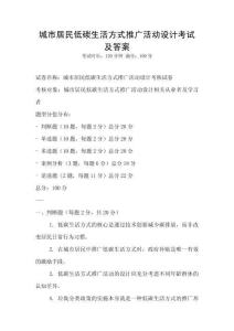 城市居民低碳生活方式推廣活動設計考試及答案