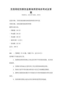 全國高校創新創業教育師資培訓考試及答案