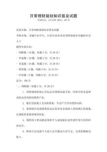 日常理財規(guī)劃知識普及試題