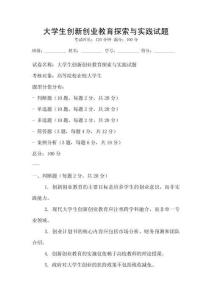 大學(xué)生創(chuàng)新創(chuàng)業(yè)教育探索與實(shí)踐試題