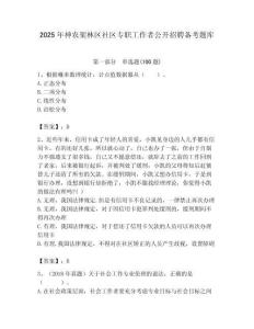 2025年神農(nóng)架林區(qū)社區(qū)專職工作者公開招聘備考題庫附答案