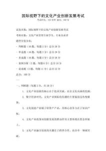 國際視野下的文化產(chǎn)業(yè)創(chuàng)新發(fā)展考試