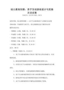 幼兒教育創(chuàng)新：親子互動(dòng)游戲設(shè)計(jì)與實(shí)施方法試卷