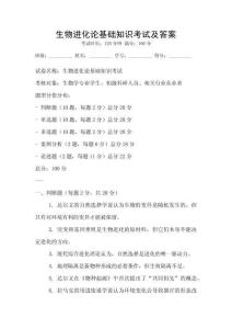 生物進(jìn)化論基礎(chǔ)知識(shí)考試及答案