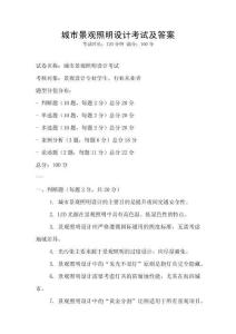城市景觀照明設(shè)計(jì)考試及答案