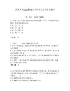 2025年興安縣糧食局下屬單位招聘備考題庫附答案