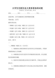 大學生創新創業大賽參賽指南試題