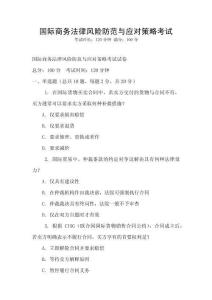 國際商務(wù)法律風險防范與應(yīng)對策略考試