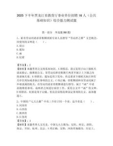 2025下半年黑龍江省教育廳事業(yè)單位招聘16人（公共基礎(chǔ)知識）綜合能力測試題附答案