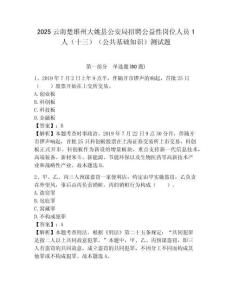 2025云南楚雄州大姚縣公安局招聘公益性崗位人員1人（十三）（公共基礎(chǔ)知識）測試題附答案