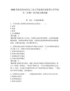 2026青海省面向西北工業(yè)大學(xué)選調(diào)應(yīng)屆優(yōu)秀大學(xué)畢業(yè)生（行測）綜合能力測試題附答案