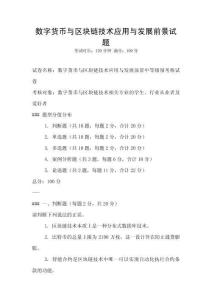 數字貨幣與區塊鏈技術應用與發展前景試題