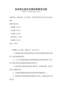 我國城鄉(xiāng)融合發(fā)展政策解讀試題