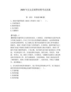 2025年慶安縣輔警招聘考試真題附答案