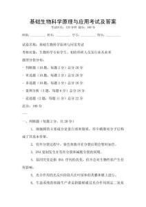 基礎(chǔ)生物科學(xué)原理與應(yīng)用考試及答案