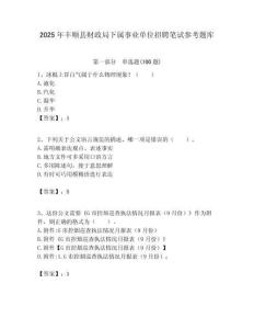 2025年豐順縣財政局下屬事業(yè)單位招聘筆試參考題庫附答案
