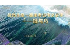 浙江省杭州市2025-2026學(xué)年高一上學(xué)期期末考試作文講評(píng)：拙與巧+課件