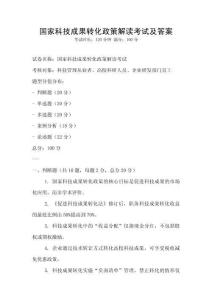 國家科技成果轉(zhuǎn)化政策解讀考試及答案