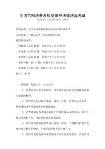 全國范圍消費者權益保護法律法規考試