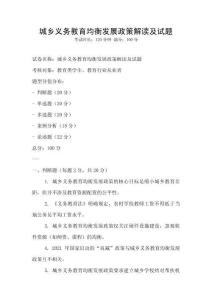 城鄉義務教育均衡發展政策解讀及試題