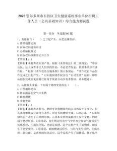 2026鄂爾多斯市東勝區衛生健康系統事業單位招聘工作人員（公共基礎知識）綜合能力測試題附答案