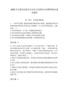 2025年甘肅省慶陽市合水縣文化路社區招聘網格員備考題庫附答案