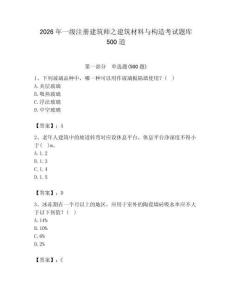 2026年一級注冊建筑師之建筑材料與構造考試題庫500道帶答案（輕巧奪冠）